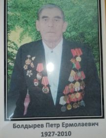 Болдырев Пётр Ермолаевич