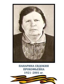 Панарина (Бобло) Евдокия Прокофьевна