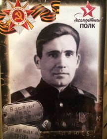 Вдовин Иван Петрович