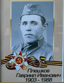 Плешков Гавриил Иванович