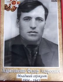 Харитоненко Федор Андреевич