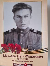 Михалёв Пётр Федотович