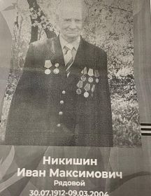 Никишин Иван Максимович