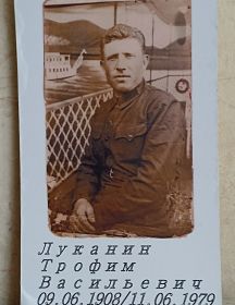 Луканин Трофим Васильевич