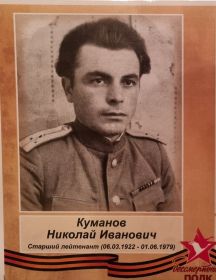 Куманов Николай Иванович
