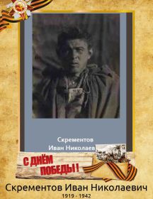 Скрементов Иван Николаевич