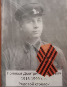 Поляков Дмитрий Сидорович