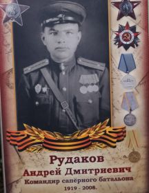 Рудаков Андрей Дмитриевич