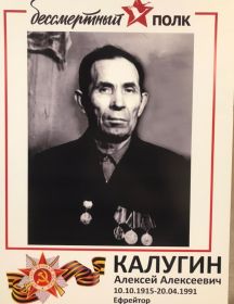 Калугин Алексей Алексеевич