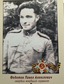 Федотов Алексей Павлович