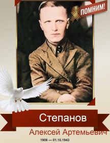 Степанов Алексей Артемьевич