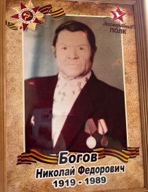 Богов Николай Федорович