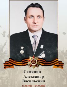 Семянин Александр Васильевич