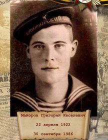 Майоров Григорий Яковлевич