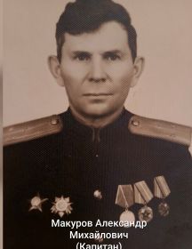 Макуров Александр Михайлович