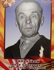 Вильховой Яков Сидорович