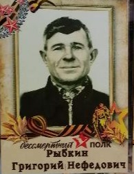 Рыбкин Григорий Нефедович