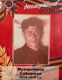 Мухарлямов Сабиржан 