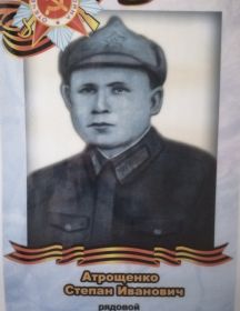 Атрощенко Степан Иванович