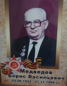 Медведев Борис Васильевич
