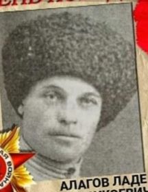 Алагов Ладе Дахсикоевич
