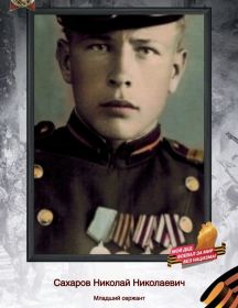 Сахаров Николай Николаевич