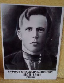 Анферов Александр Василевич