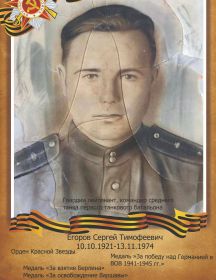 Егоров Сергей Тимофеевич