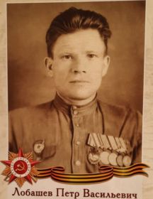 Лобашев Петр Васильевич