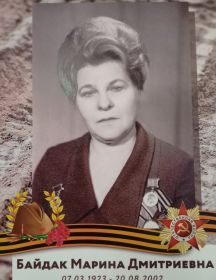 Дмитриева (Байдак) Марина Дмитриевна