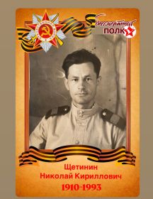 Щетинин Николай Кириллович