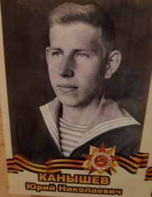 Канышев Юрий Николаевич