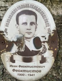 Феоктистов Иван Феоктистович