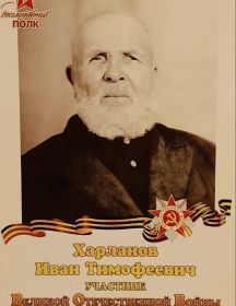 Харланов Иван Тимофеевич