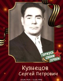 Кузнецов Сергей Петрович