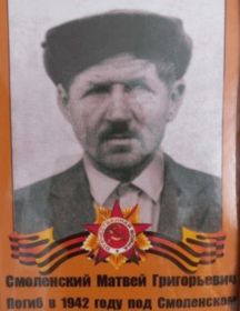 Смоленский Матвей Григорьевич
