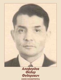 Алафердов Федор Федорович