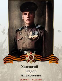 Хандогий Федор Алексеевич