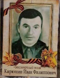 Кирюшин Иван Филиппович