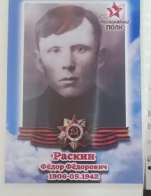 Раскин Федор Федорович