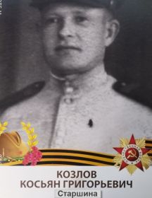 Козлов Косьян Григорьевич