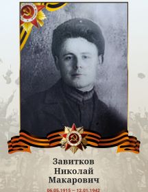 Завитков Николай Макарович