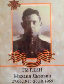 Гитлин Михаил Львович