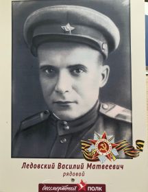 Ледовский Василий Матвеевич