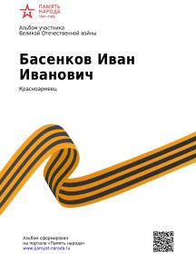 Басенков Иван Иванович