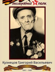 Кузнецов Григорий Васильевич