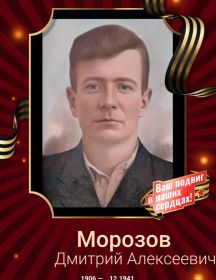 Морозов Дмитрий Алексеевич