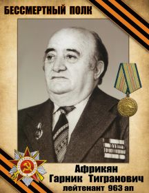 Африкян Гарник Тигранович