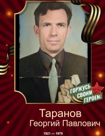Таранов Георгий Павлович