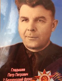 Гладышев Петр Петрович